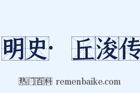 明史·丘浚传是什么意思的图片